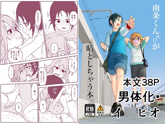 【エロ同人】南条くん♂と晴がしちゃう本。のトップ画像