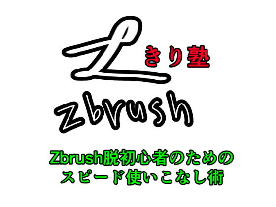 【エロ同人】きり塾Zbrush脱初心者のためのスピード使いこなし術のトップ画像