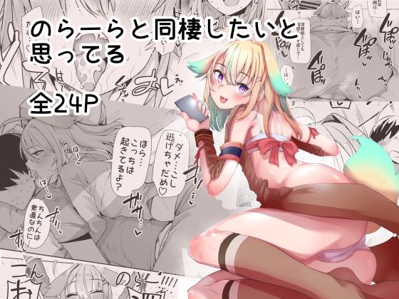 【エロ同人】のらーらと同棲したいと思ってるのトップ画像