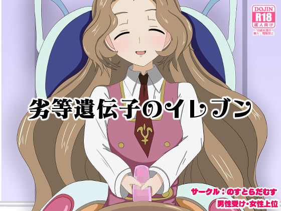 【エロ同人】劣等遺伝子のイレブンのトップ画像