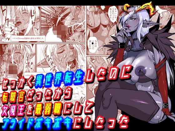 【エロ同人】せっかく異世界転生したのに転職官だったから女魔王を最弱職にしてプライドボキ…のトップ画像