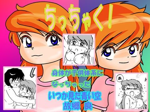 【エロ同人】ちっちゃく！のトップ画像