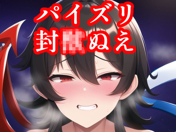 【エロ同人】パイズリぬえのトップ画像