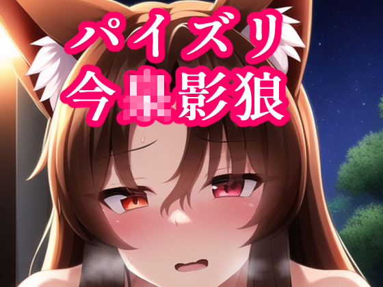 【エロ同人】パイズリ影狼のトップ画像