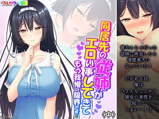 【エロ同人】同居先の従姉がエロい事してきてもう我慢の限界です…中のトップ画像