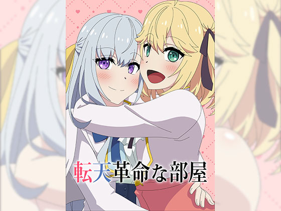 【エロ同人】転天革命な部屋のトップ画像