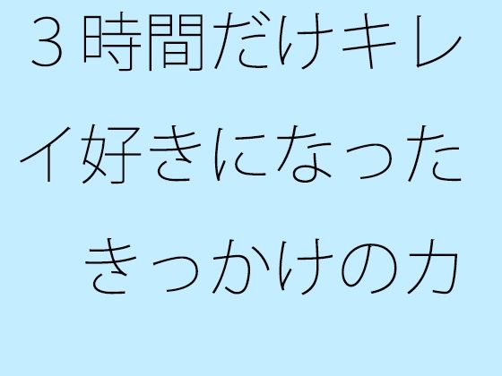 【エロ同人】3時間だけキレイ好きになった きっかけのカフェのトップ画像