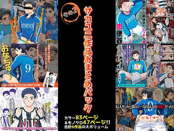 【エロ同人】サカユニ作品おまとめパックその2のトップ画像