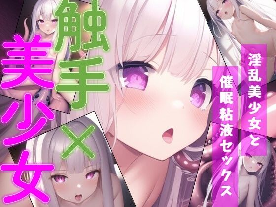 【エロ同人】触手×美少女 触手に転生して淫乱美少女とらぶらぶえっちのトップ画像