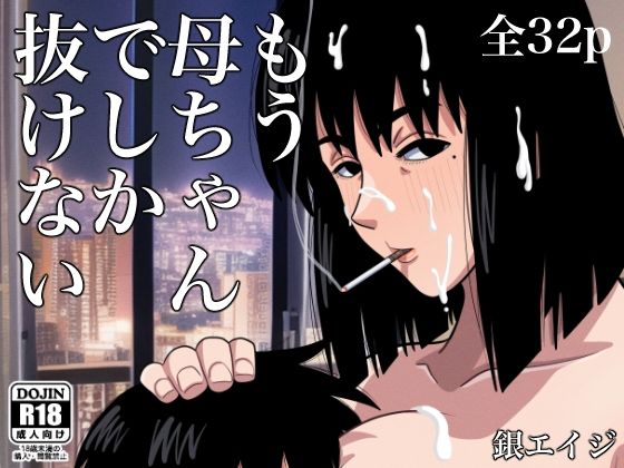 【エロ同人】もう母ちゃんでしか抜けないのトップ画像