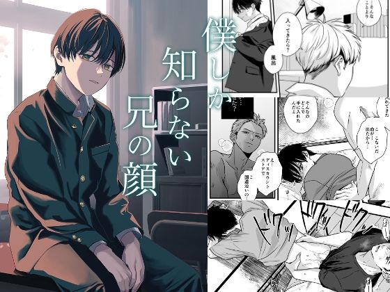 【エロ同人】僕しか知らない兄の顔のトップ画像