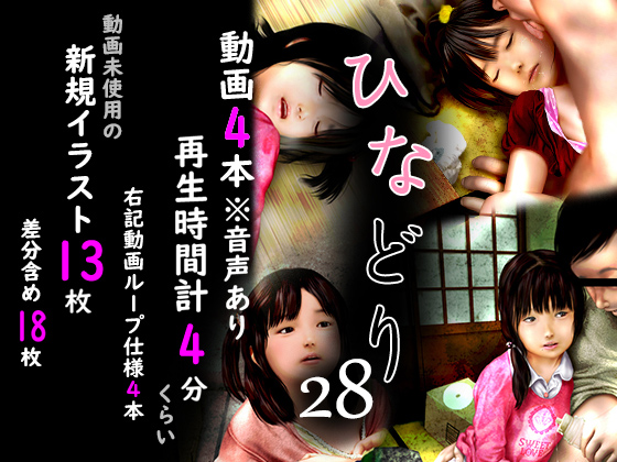 【エロ同人】痴態画集ひなどり28 動画4本 CG13枚のトップ画像