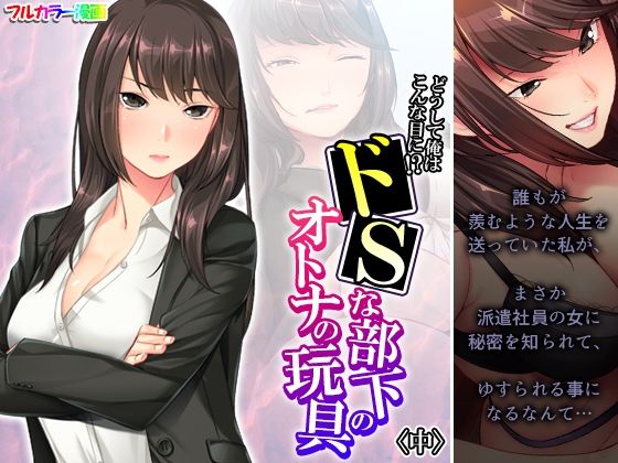 【エロ同人】どうして俺はこんな目に！？ドSな部下のオトナの玩具 中のトップ画像