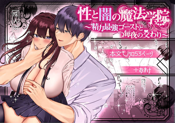 【エロ同人】性と闇の魔法学院～性力最強ゴーストと毎夜の交わり～のトップ画像