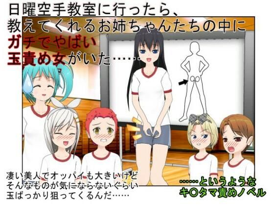 【エロ同人】『金的空手少女』「それじゃ、女の子たちは●●●の金の玉蹴りましょうね」日曜…のトップ画像