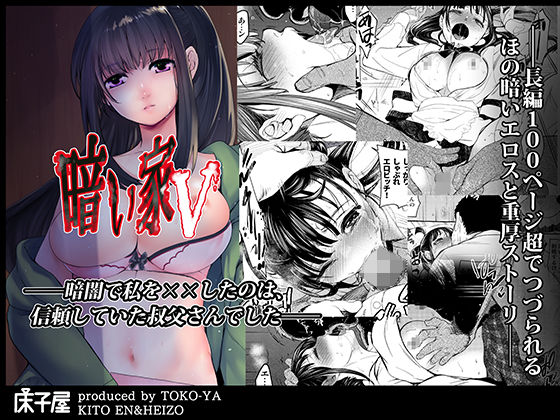 【エロ同人】暗い家Vのトップ画像