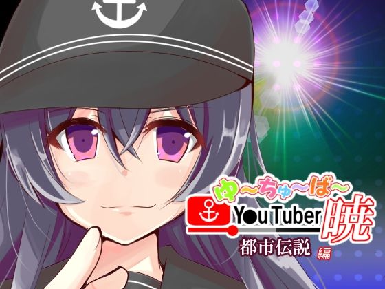 【エロ同人】帰ってきた ゆ～ちゅ～ば～暁 都市伝説編のトップ画像