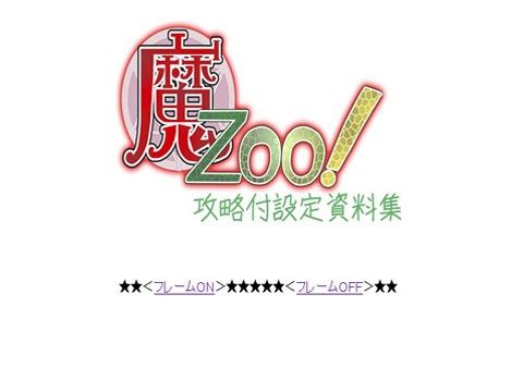 【エロ同人】魔Zoo！攻略付設定資料集のトップ画像