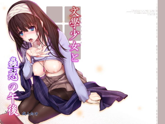 【エロ同人】文学少女と蠱惑の午後のトップ画像