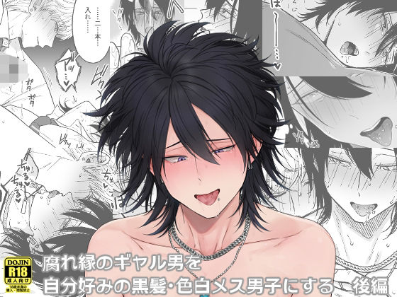 【エロ同人】腐れ縁のギャル男を自分好みの黒髪・色白メス男子にする【後編】のトップ画像