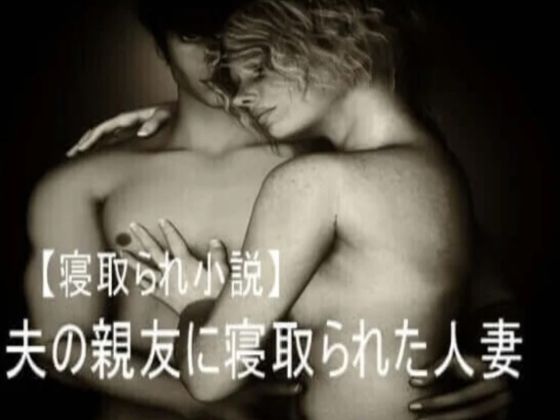 【エロ同人】夫の親友に寝取られてしまった人妻のトップ画像