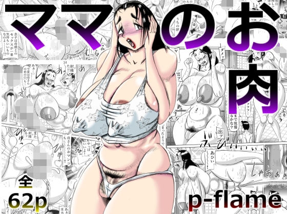 【エロ同人】ママのお肉のトップ画像