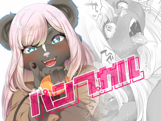 【エロ同人】パンプガルのトップ画像