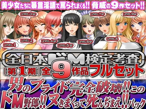 【エロ同人】全日本ドM検定考査: シーズン1 全9作品フルセット『男のプライド完全破壊…のトップ画像