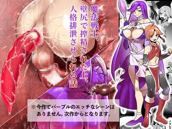 【エロ同人】魔法戦士、 壁尻で搾精された上、 人格排泄させられる話のトップ画像