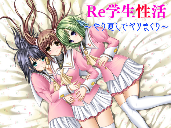【エロ同人】Re学生性活〜やり直しでヤリまくり〜のトップ画像