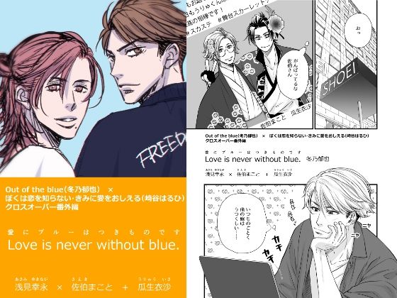 【エロ同人】Love is never without Blue.（愛にブルーはつきも…のトップ画像
