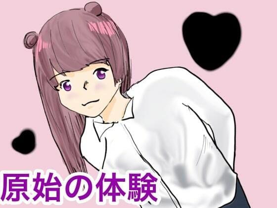 【エロ同人】原始の息吹のトップ画像