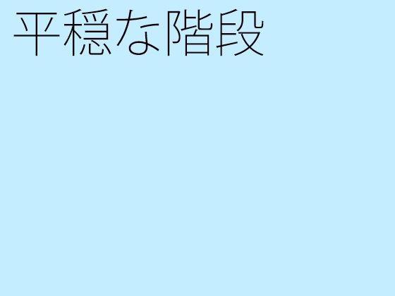 【エロ同人】平穏な階段のトップ画像