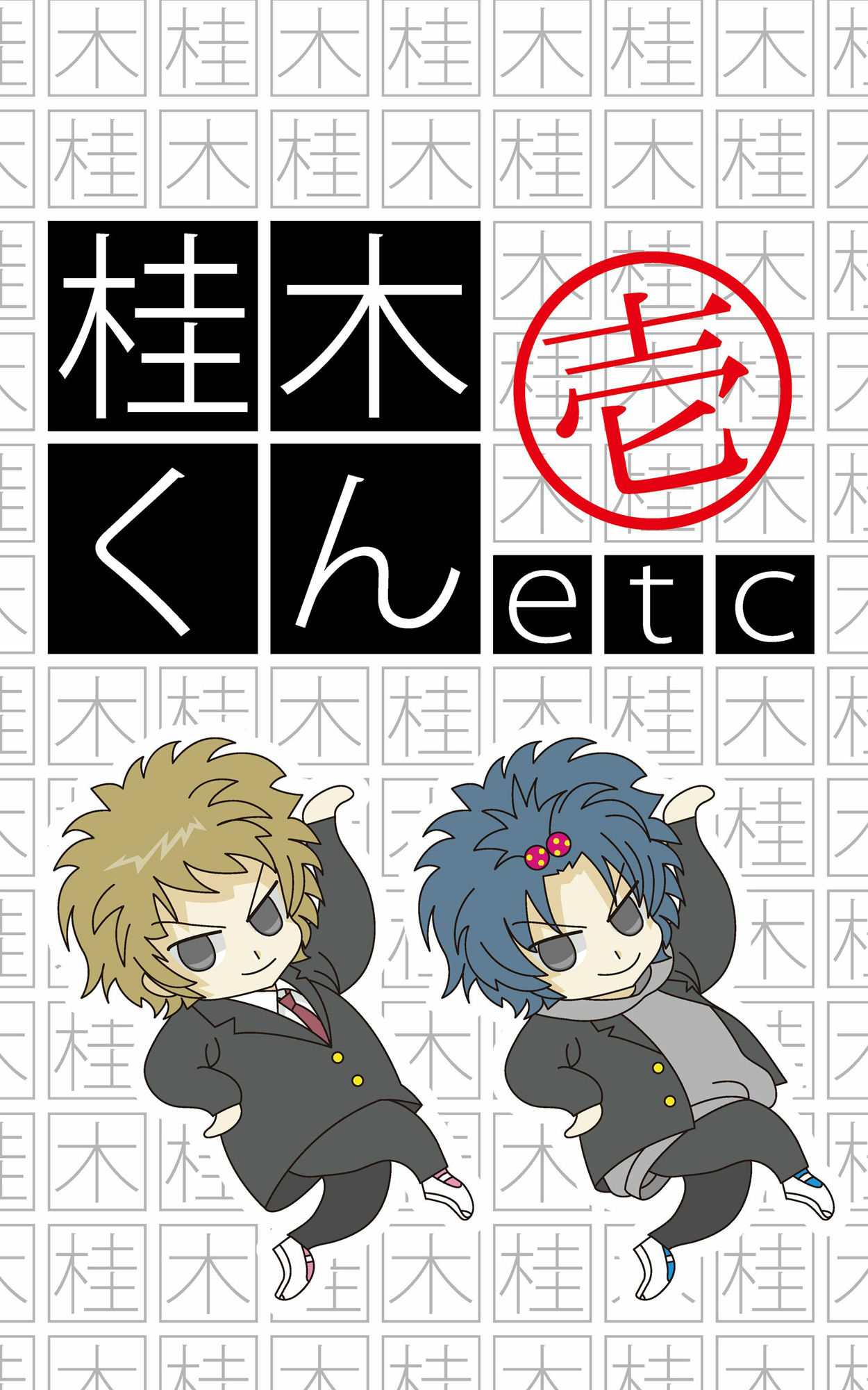 【エロ同人】桂木くんetc （1） The end of the endのトップ画像