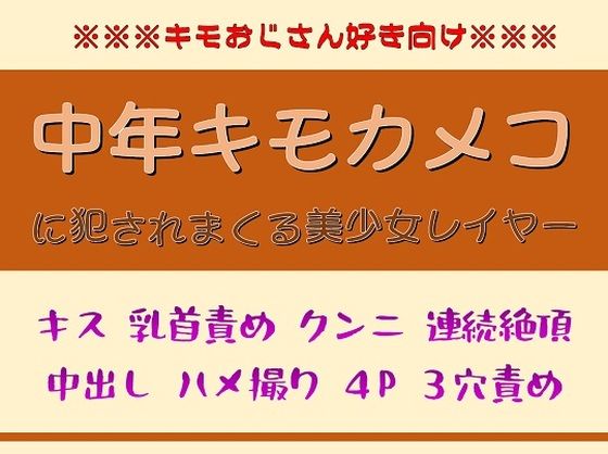 【エロ同人】チョロエロレイヤーが中年キモカメコに簡単にチン堕ちする話のトップ画像