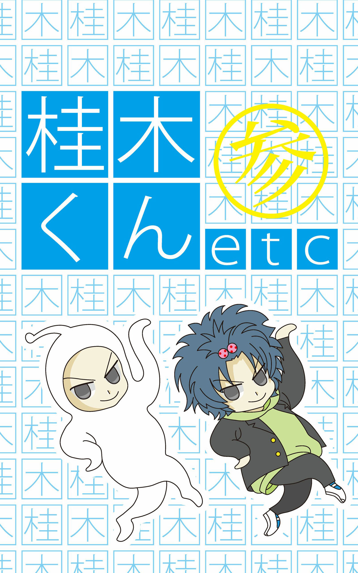 【エロ同人】桂木くんetc （3） ホワイトアウトのトップ画像