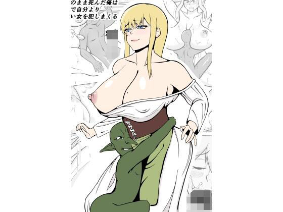 【エロ同人】転生ゴブリン〜前世で童貞のまま死んだ俺はチート催●で自分より強くて大きい女…のトップ画像
