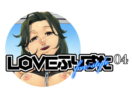 【エロ同人】LOVEふりすた04のトップ画像