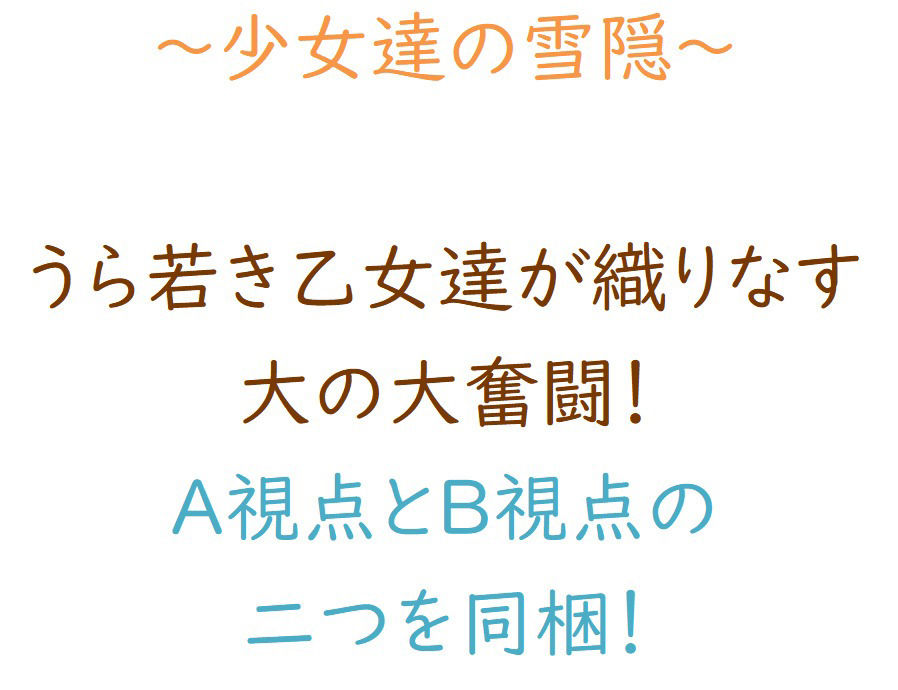 【エロ同人】少女達の雪隠のトップ画像