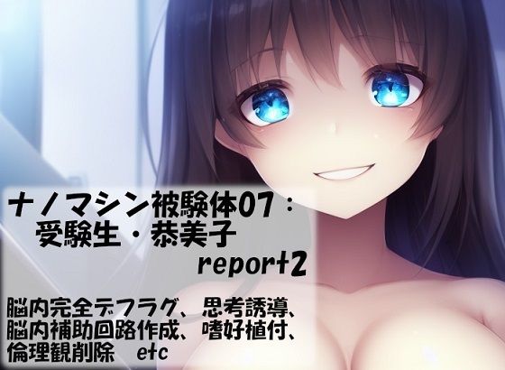 【エロ同人】ナノマシン被験体07:受験生・恭美子 report2のトップ画像