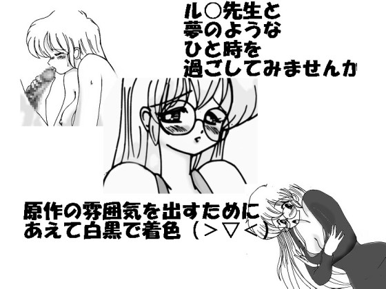 【エロ同人】いっちゃう！ル○先生(2)のトップ画像