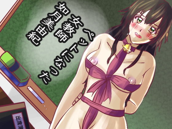 【エロ同人】ペットになった女教師・如月美由紀のトップ画像