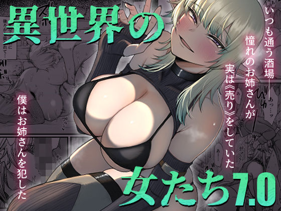 【エロ同人】異世界の女たち7.0のトップ画像
