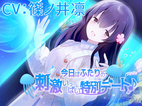 【エロ同人】今日はふたりの刺激いっぱい特別デート♪【CV:篠ノ井凛】のトップ画像