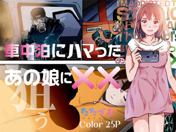 【エロ同人】車中泊にハマったあの娘に××のトップ画像
