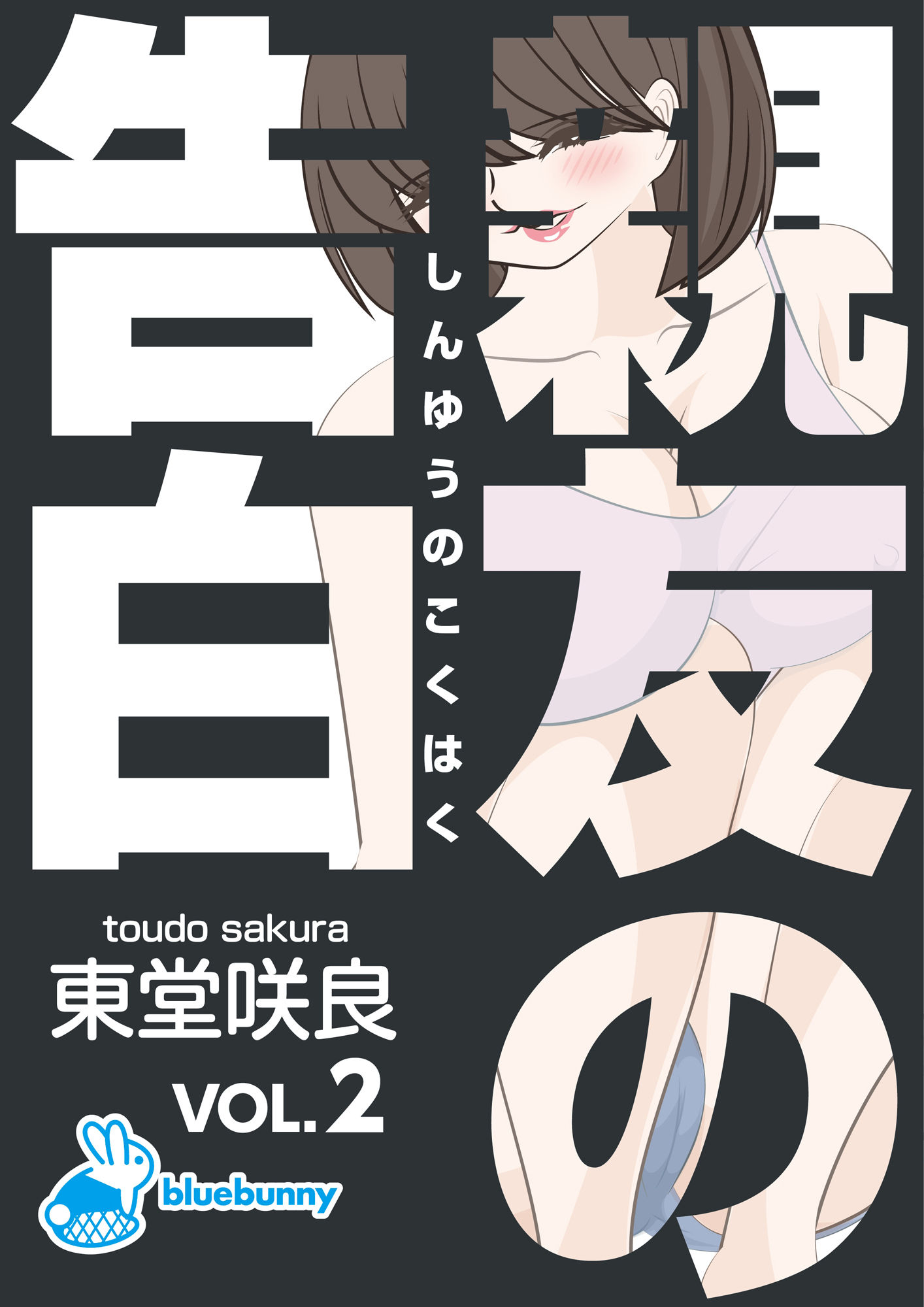 【エロ同人】親友の告白｜東堂咲良 VOL.2のトップ画像