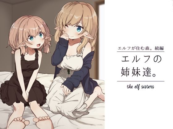 【エロ同人】エルフの姉妹達。のトップ画像