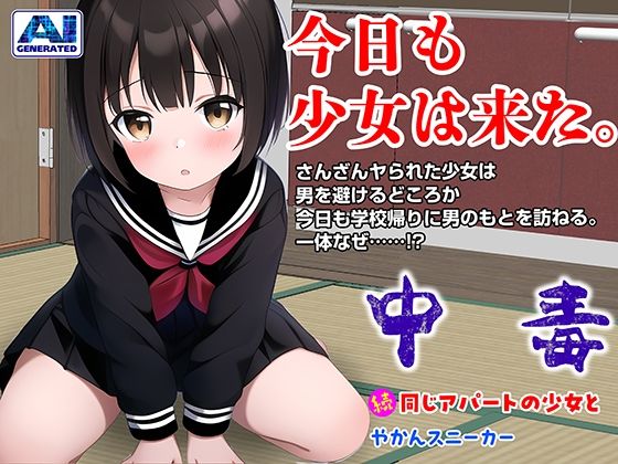 【エロ同人】中毒〜続・同じアパートの少女と〜のトップ画像