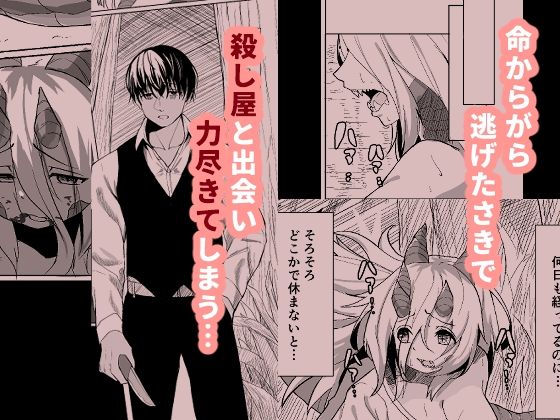 【エロ同人】こんな姿の私でも 好きになってくれる…?迫害竜娘と限界殺し屋の純愛快楽堕ちのトップ画像