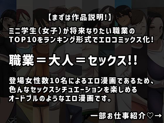 【エロ同人】【モノクロ版】なりたい職業ランキング〜ミニ学生部門〜のトップ画像